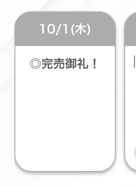 完売🤍🤍
