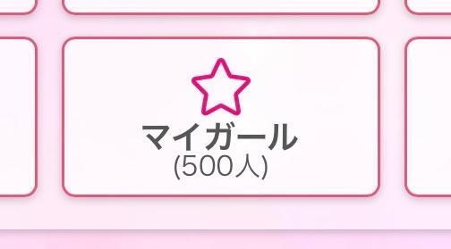 マイガール登録者数500人！｜写メ日記｜ゆめ【密着大好き敏感美女】｜池袋 一般デリヘル STELLA TOKYO−ステラトウキョウ−