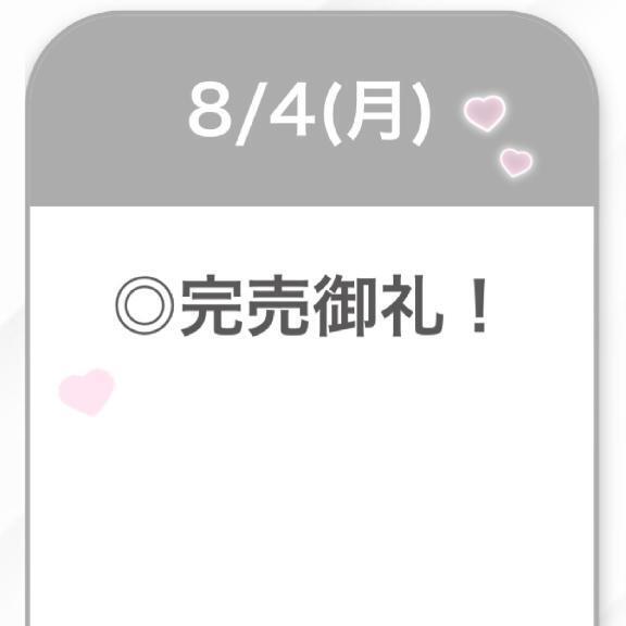 完売御礼♡♡