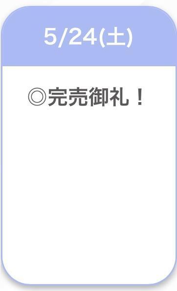 完売💙