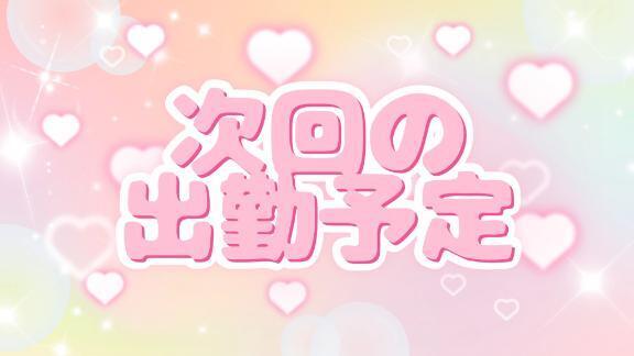 次回の出勤予定