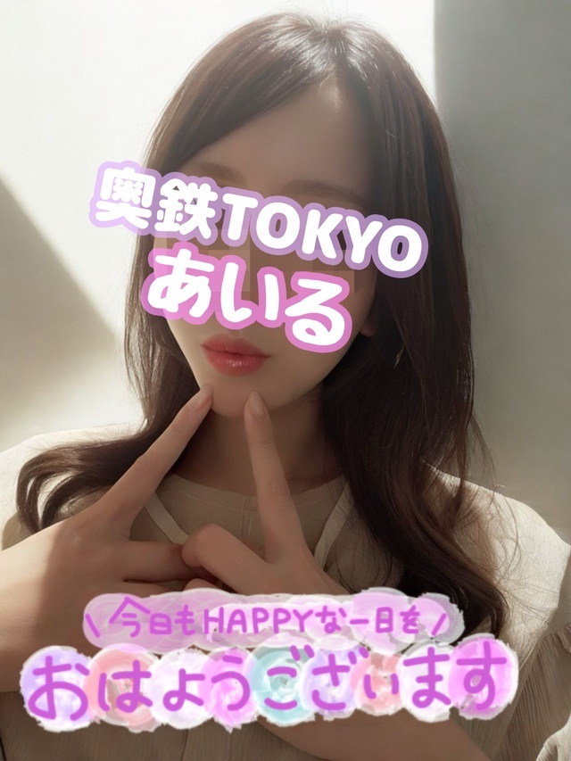 おはようございます｜写メ日記｜あいる｜品川・五反田 人妻デリヘル 奥鉄オクテツ東京店（デリヘル市場）
