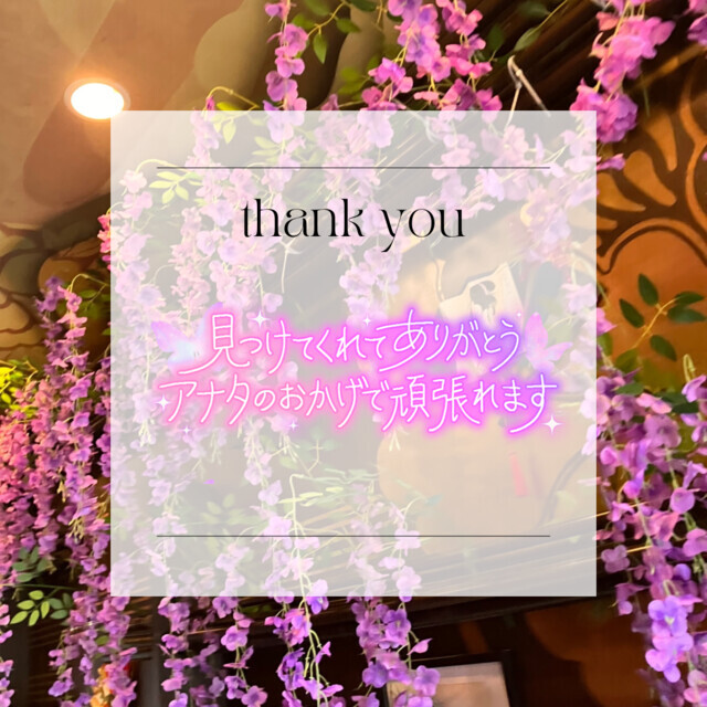 ありがとう｜写メ日記｜さな｜品川・五反田 人妻デリヘル 奥鉄オクテツ東京店（デリヘル市場）