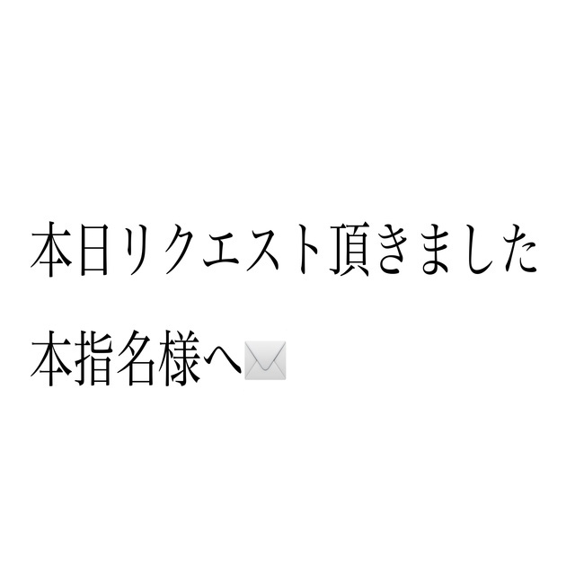 本日リクエスト頂きました本指名様へ｜写メ日記｜のどか｜品川・五反田 人妻デリヘル 奥鉄オクテツ東京店（デリヘル市場）