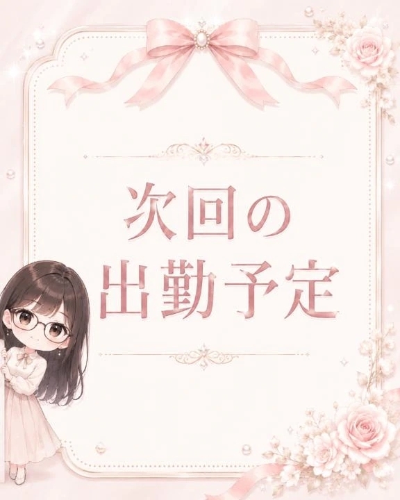 次回の出勤予定