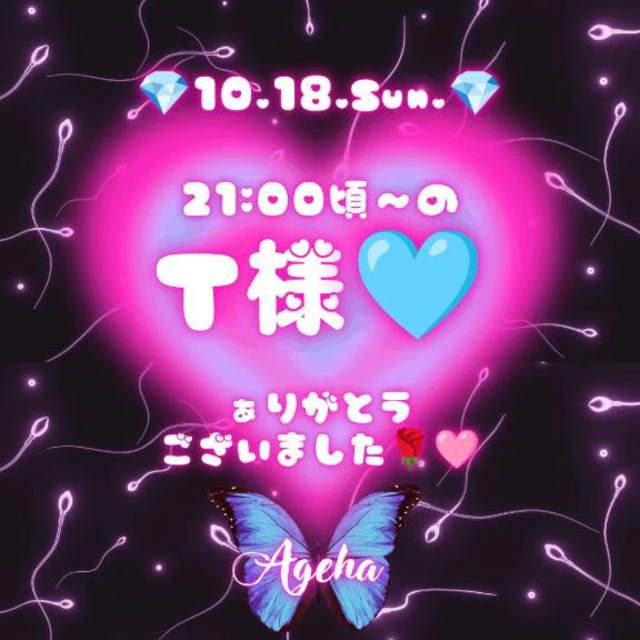 T様‎🩷ぁりがとうござぃました🌹(*˘︶˘*).｡.:*｜写メ日記｜あげは｜鶯谷 一般デリヘル 鶯谷デリヘル倶楽部