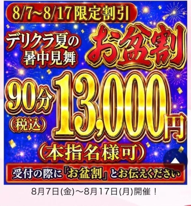お盆割り｜写メ日記｜あみか｜鶯谷 一般デリヘル 鶯谷デリヘル倶楽部