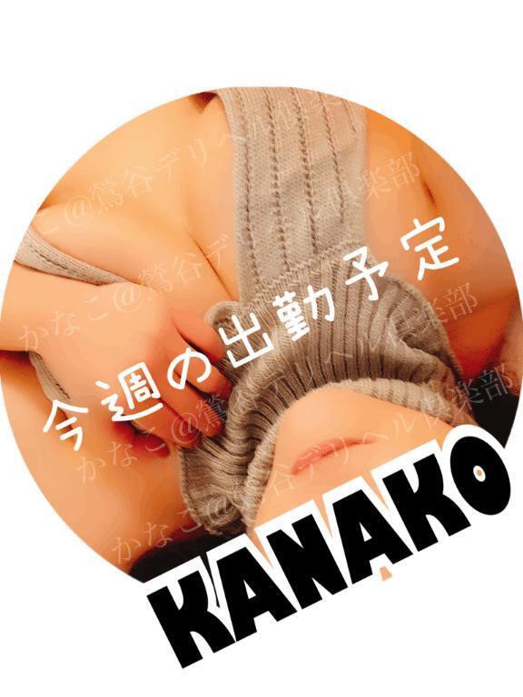 今週の出勤情報｜写メ日記｜かなこ｜鶯谷 一般デリヘル 鶯谷デリヘル倶楽部
