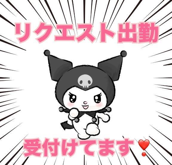リクエスト出勤｜写メ日記｜なぎ｜鶯谷 一般デリヘル 鶯谷デリヘル倶楽部