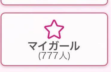 ラッキーセブン！777人ありがとう♡