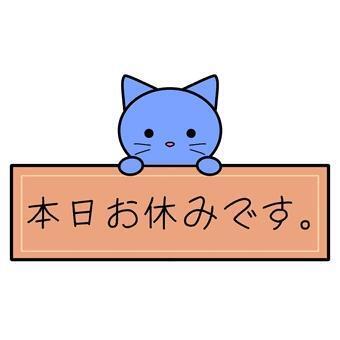 お休みです