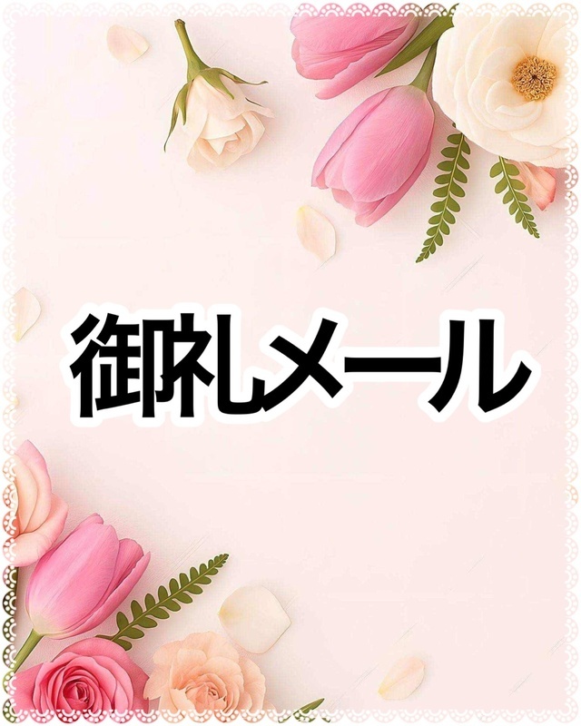 御礼メール｜写メ日記｜まいか｜品川・五反田 人妻デリヘル 性腺熟女100％（デリヘル市場グループ）
