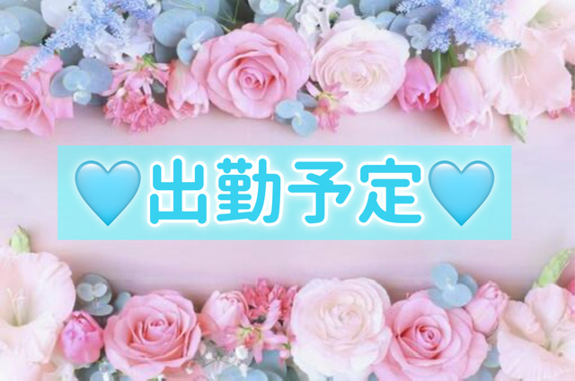 🌷出勤予定🌷※連投ごめんなさい💦