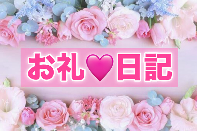 🌸8/6(木)のお礼🌸