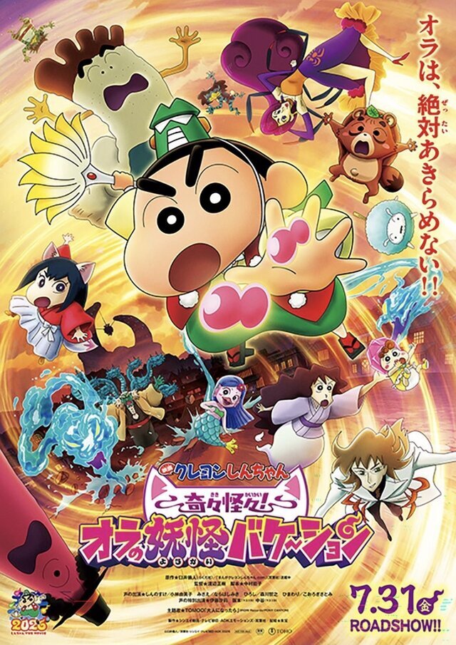 🎥クレヨンしんちゃん 奇々怪々オラの妖怪バケーション