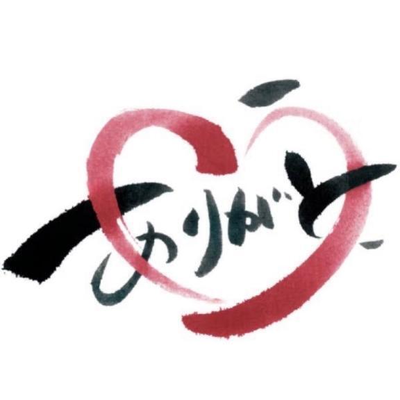 ありがとう