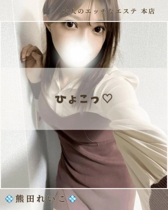 ひょこっ♡｜写メ日記｜熊田れいこ｜新宿 出張エステ 大人のエッチなエステ