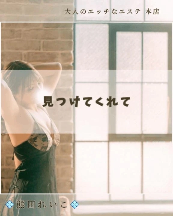 見つけてくれて｜写メ日記｜熊田れいこ｜新宿 出張エステ 大人のエッチなエステ