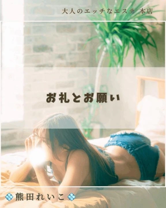 お礼とお願い｜写メ日記｜熊田れいこ｜新宿 出張エステ 大人のエッチなエステ