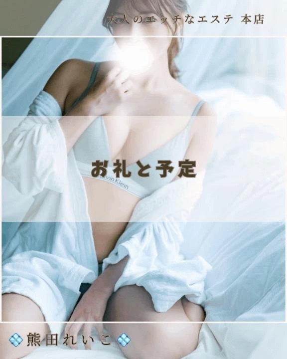 お礼と予定｜写メ日記｜熊田れいこ｜新宿 出張エステ 大人のエッチなエステ