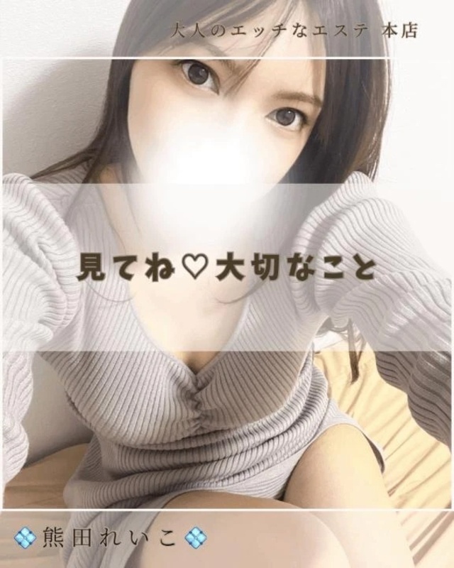 見てね♡大切なこと｜写メ日記｜熊田れいこ｜新宿 出張エステ 大人のエッチなエステ