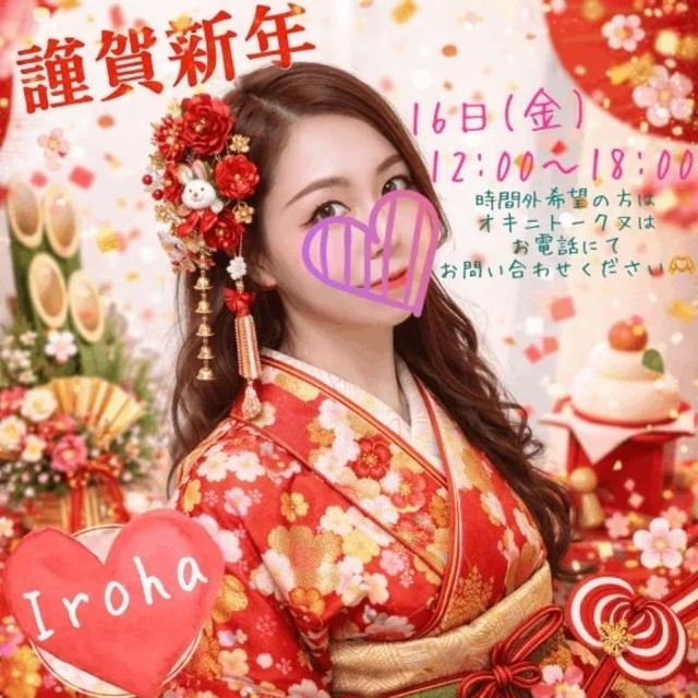 いろはです🎍｜写メ日記｜篠咲いろは｜新宿 出張エステ 大人のエッチなエステ