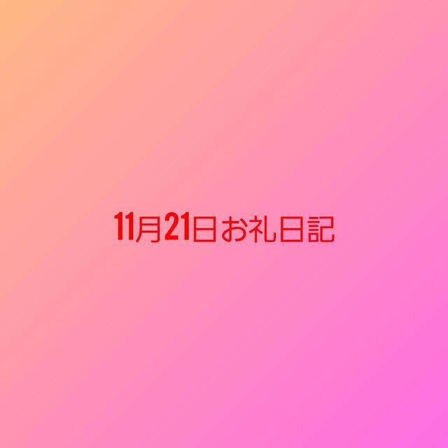 感謝