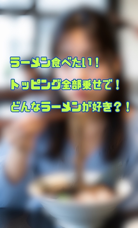 ラーメン｜写メ日記｜しょうこ｜鶯谷 人妻デリヘル 人妻花かんざし