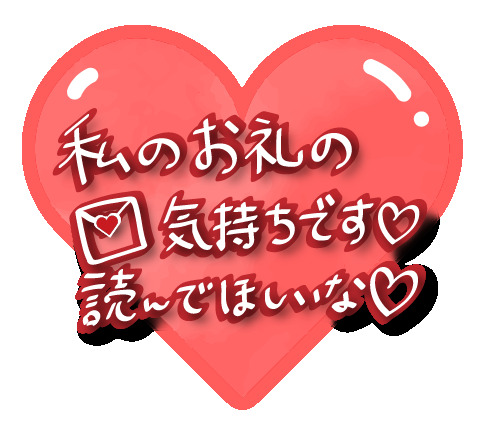 お礼日記