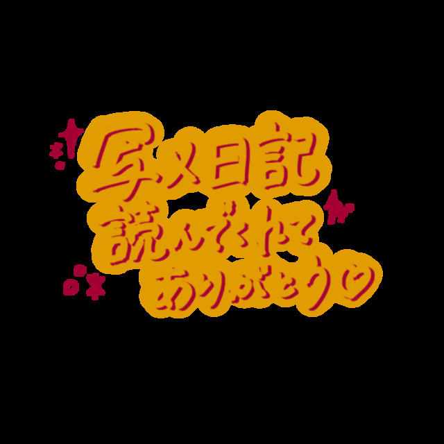 お礼日記｜写メ日記｜みさき｜鶯谷 人妻デリヘル 人妻花かんざし