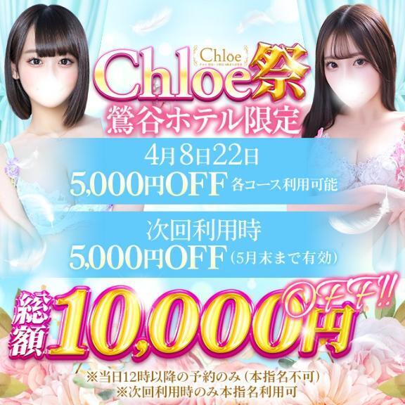 4/8(水)　鶯谷chloe祭でお得に遊べるみたい！！｜写メ日記｜ももね★S級！絶対的彼女降臨★｜鶯谷 一般デリヘル 鶯谷Tiara～ティアラ～