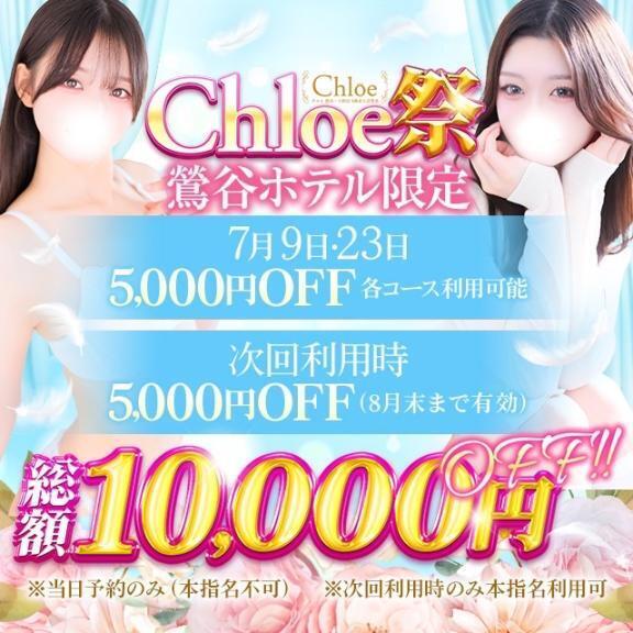 ♡Chloe祭♡