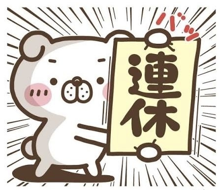 明日から。。。