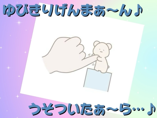 指切りげんまんです🤙｜写メ日記｜ヨウナ｜大塚・巣鴨 人妻デリヘル オトナのマル秘最前線!!