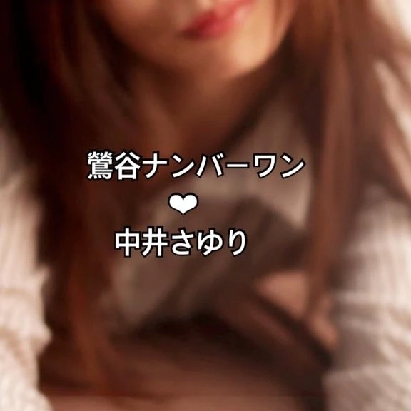 なかなか出勤できませんが｜写メ日記｜中井さゆり(なかいさゆり)｜鶯谷 人妻デリヘル 鶯谷ナンバーワン