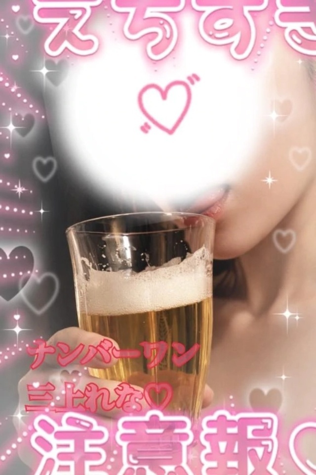 乾杯♡｜写メ日記｜三上れな(みかみれな)｜鶯谷 人妻デリヘル 鶯谷ナンバーワン