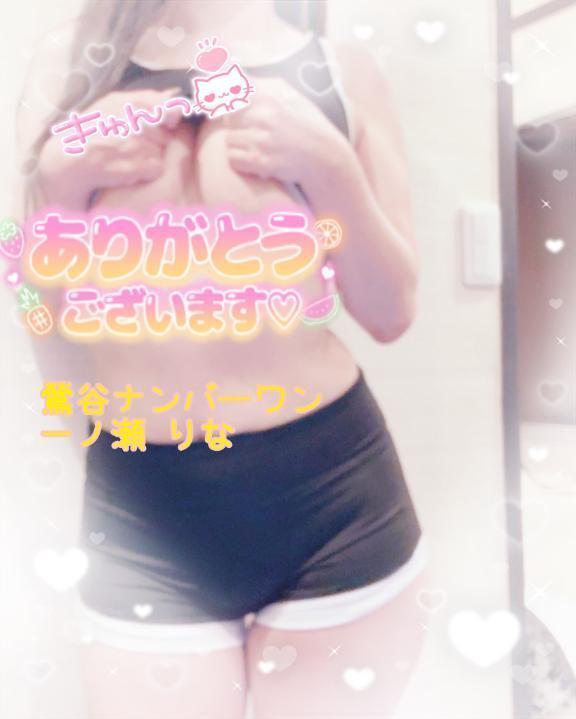 💛今週もありがとうございました💛｜写メ日記｜一ノ瀬りな(いちのせりな)｜鶯谷 人妻デリヘル 鶯谷ナンバーワン