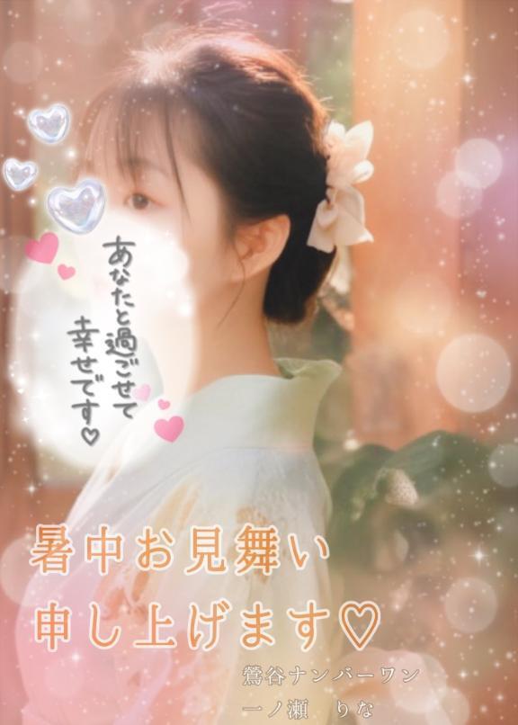 🎐暑中お見舞い申し上げます🎐｜写メ日記｜一ノ瀬りな(いちのせりな)｜鶯谷 人妻デリヘル 鶯谷ナンバーワン