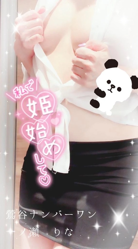 ‪🌱せり、なずな～ ‬🌱‬‪｜写メ日記｜一ノ瀬りな(いちのせりな)｜鶯谷 人妻デリヘル 鶯谷ナンバーワン