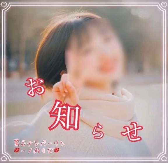 😢[悲報] サービスが終了していた....😢｜写メ日記｜一ノ瀬りな(いちのせりな)｜鶯谷 人妻デリヘル 鶯谷ナンバーワン