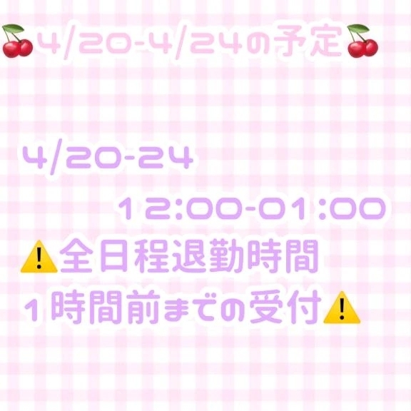 🍒来週の予定🙋‍♀️💖｜写メ日記｜ゆいな｜鶯谷 出張M性感 変態なんでも鑑定団