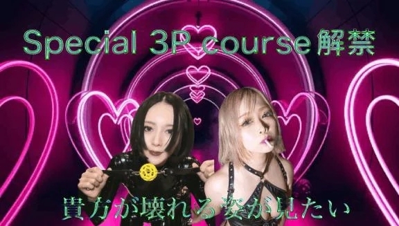 まりこ様×れおな様　耽美なSpecial 3Pコース解禁🥀