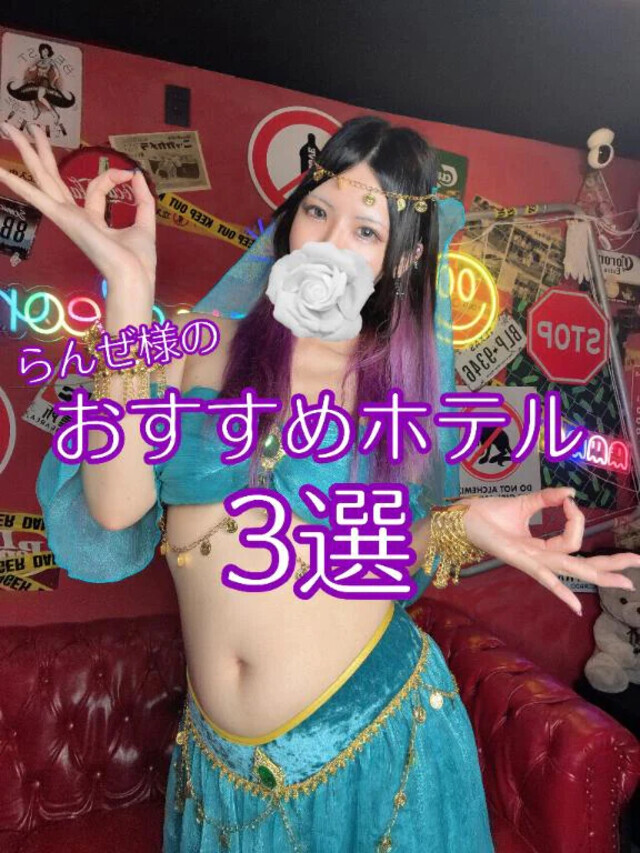 🏩おすすめホテル3選🏩｜写メ日記｜らんぜ｜鶯谷 出張M性感 変態なんでも鑑定団