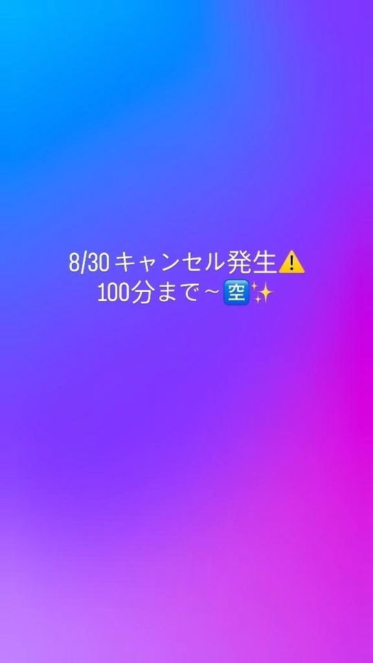 8/30 キャンセル発生⚠️