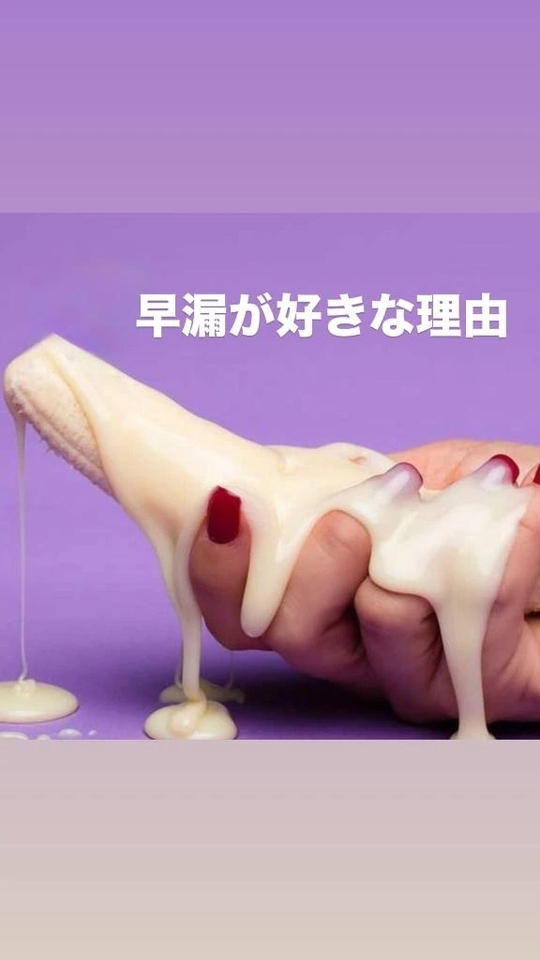 早漏が好きな理由❤️‍🔥❤️‍🔥