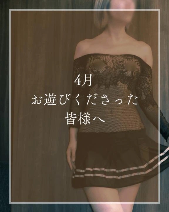 4月お遊びくださった皆様へ