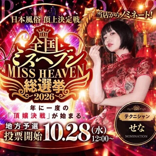 💎ミスヘブン2026💎｜写メ日記｜せな｜鶯谷 出張M性感 変態なんでも鑑定団