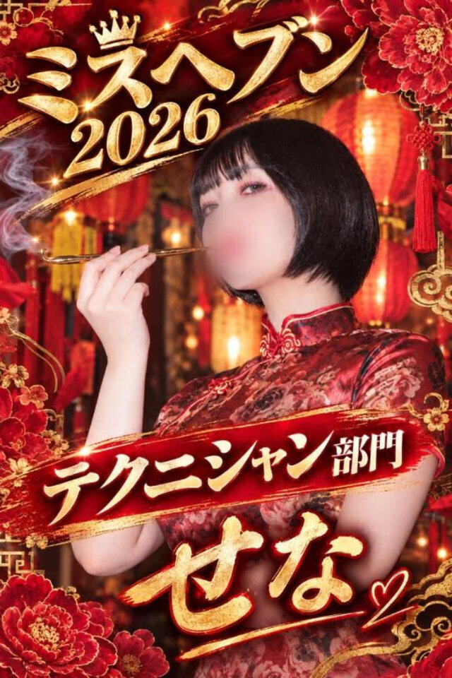 ❤️‍🔥本日18時頃、意気込み動画上げます❤️‍🔥｜写メ日記｜せな｜鶯谷 出張M性感 変態なんでも鑑定団