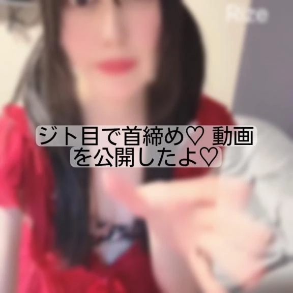 ジト目で首締め♡ 動画を公開したよ♡｜写メ日記｜りぜ｜鶯谷 出張M性感 変態なんでも鑑定団