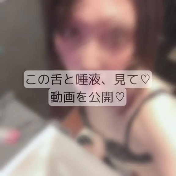 この舌と唾液、見て♡ 動画を公開♡｜写メ日記｜りぜ｜鶯谷 出張M性感 変態なんでも鑑定団
